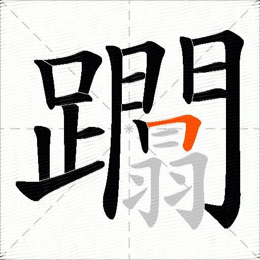 躢