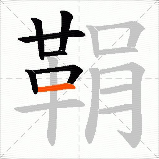 鞙
