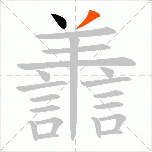 譱