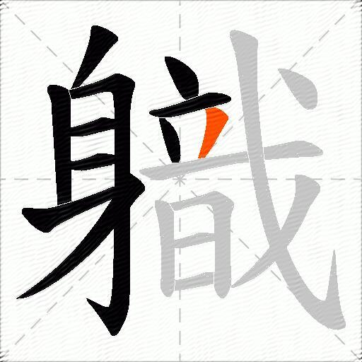 軄