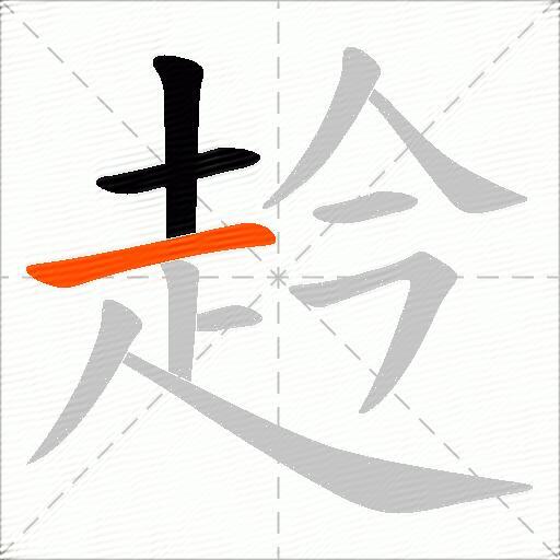 赺