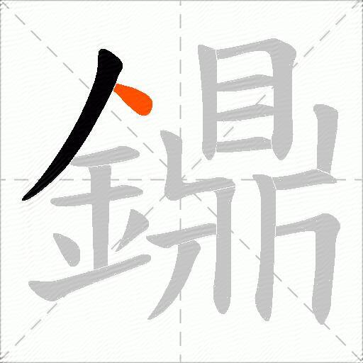 鐤