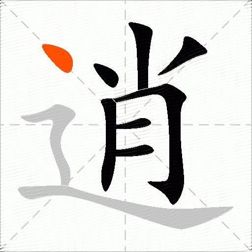 逍