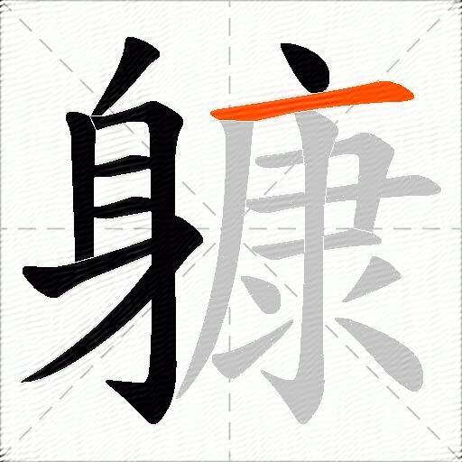 躿