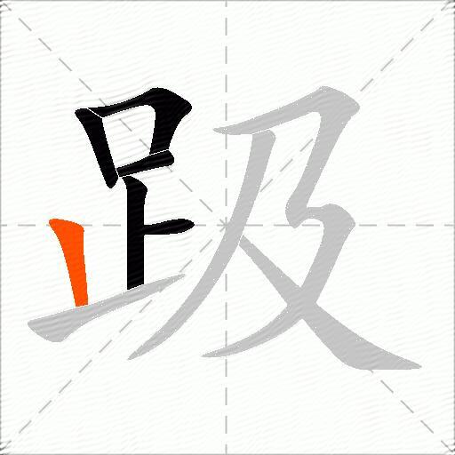 趿