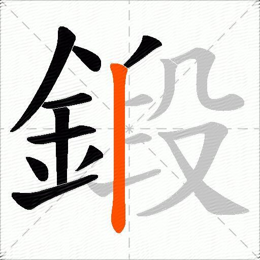 鍛