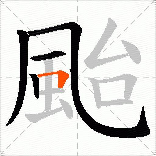 颱