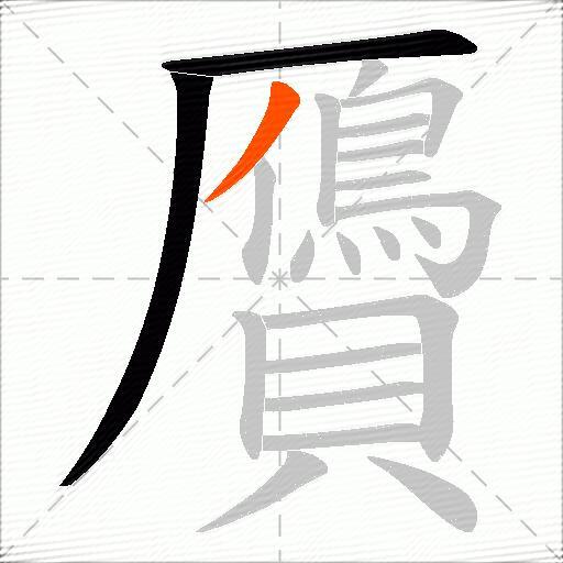 贗