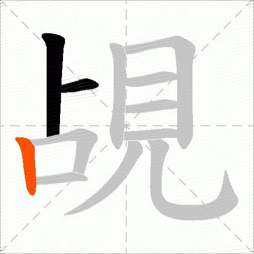 覘
