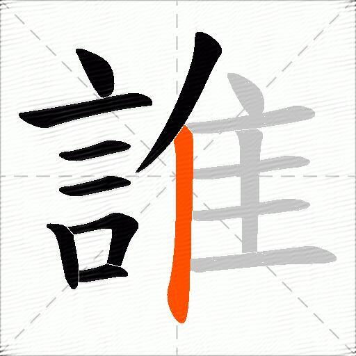誰