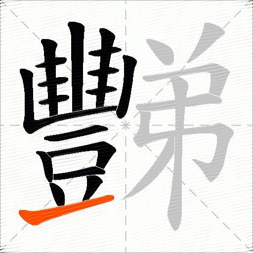 豒