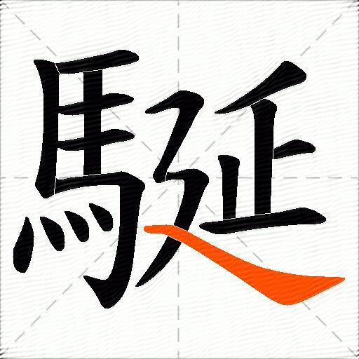 駳