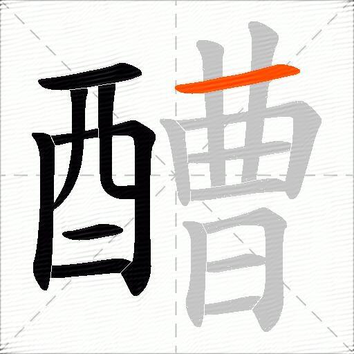 醩