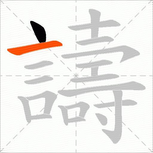 譸