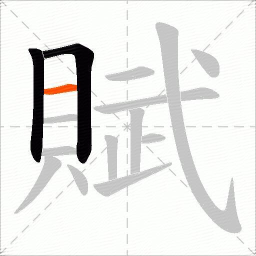 賦