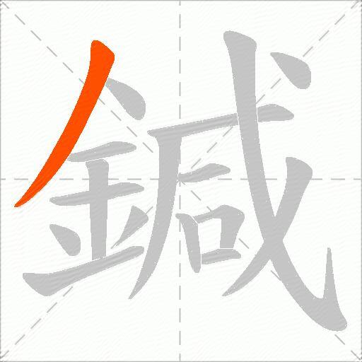 鍼