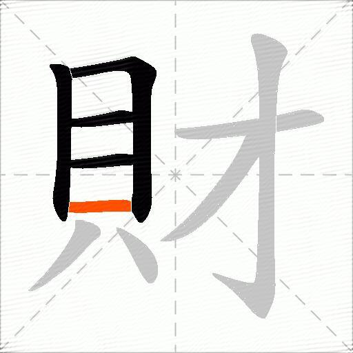 財