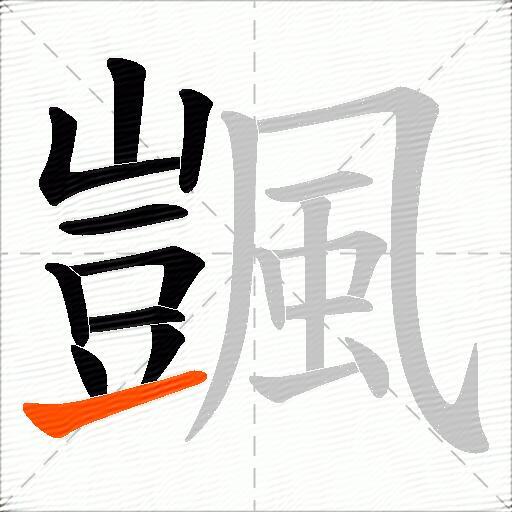 颽