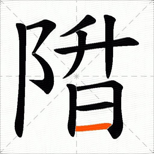 陹