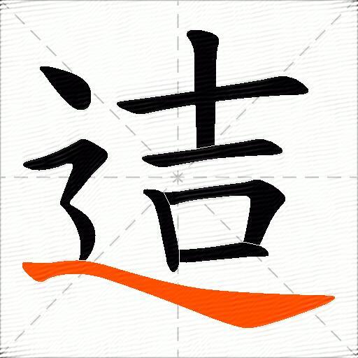 迼