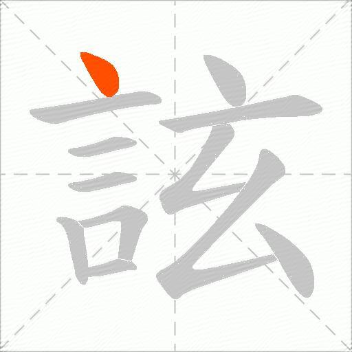 詃