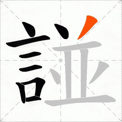 諩