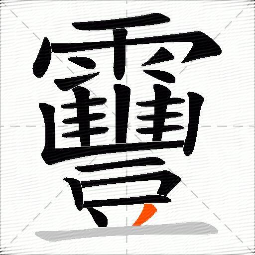 靊