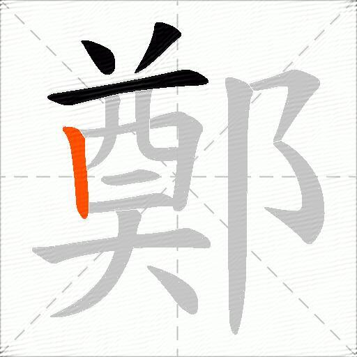 鄭