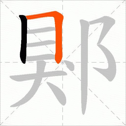 郹