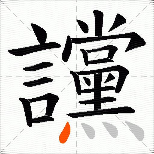 讜