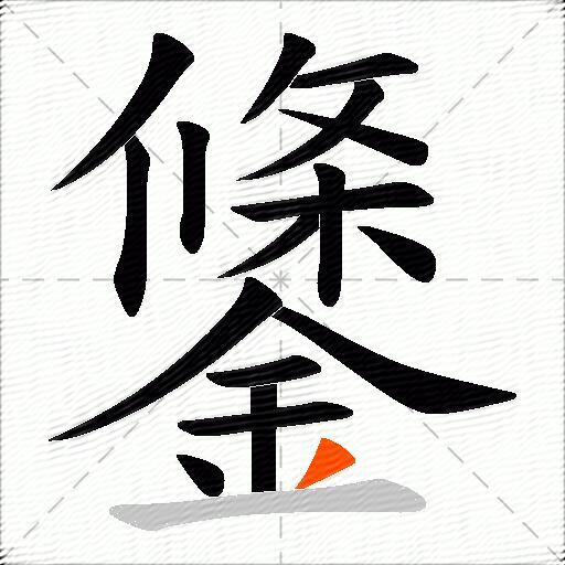 鎥