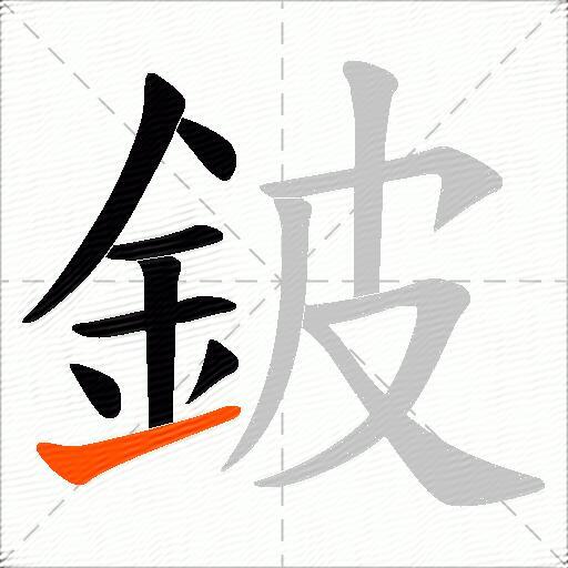 鈹