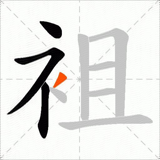 袓