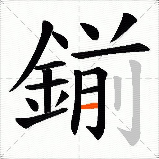 鎆