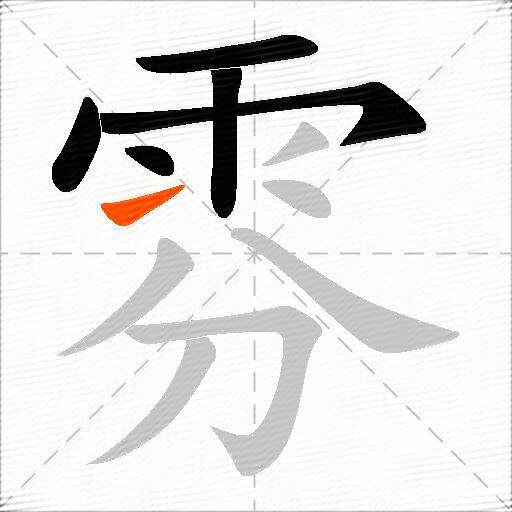 雰