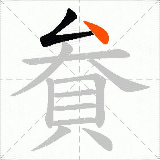 貵