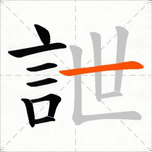 詍