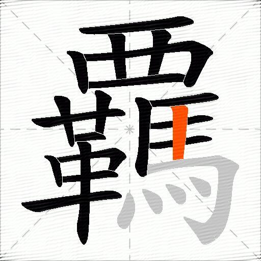 覊