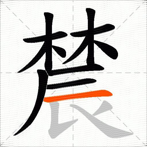 辳