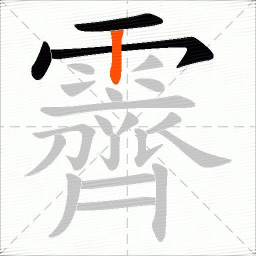 霽