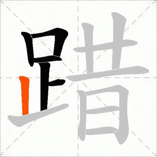 踖