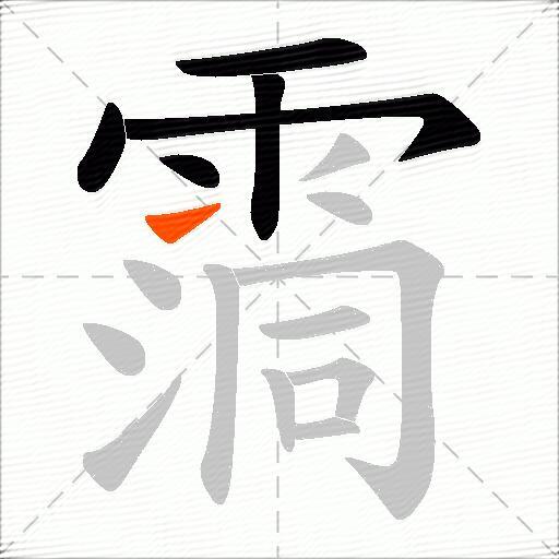 霘
