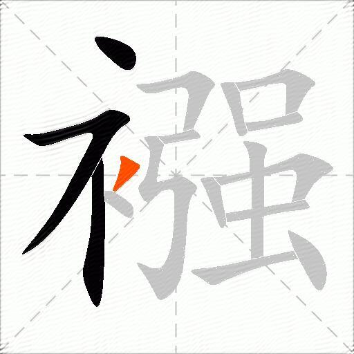 襁
