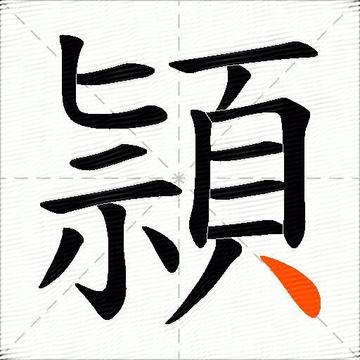 頴
