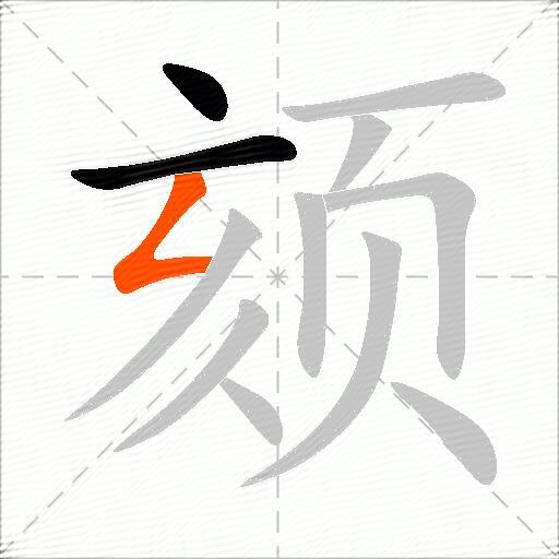 颏
