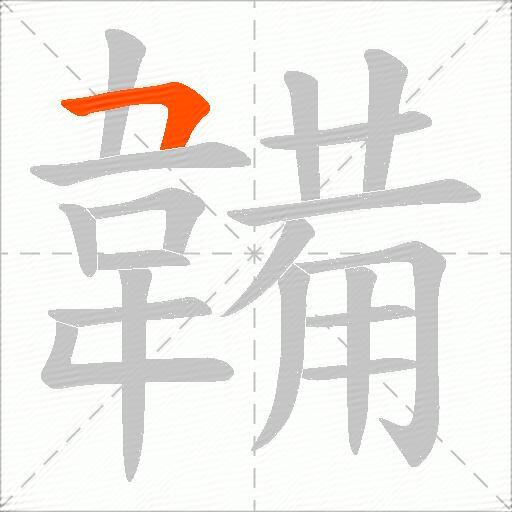 韛