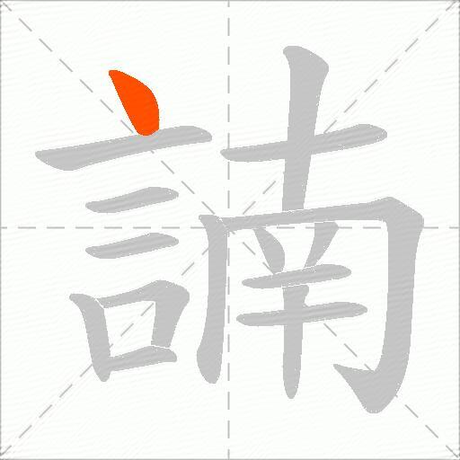 諵