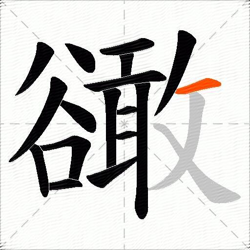 豃