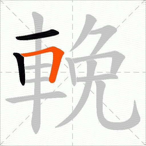 輓