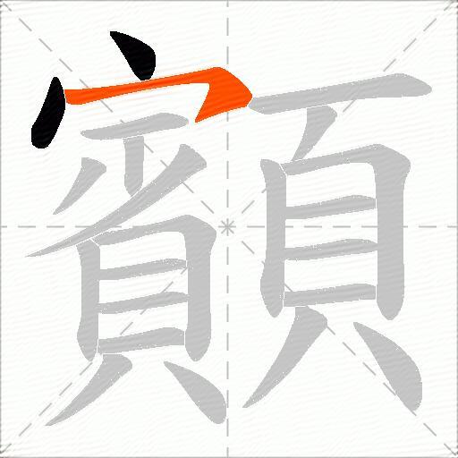 顮